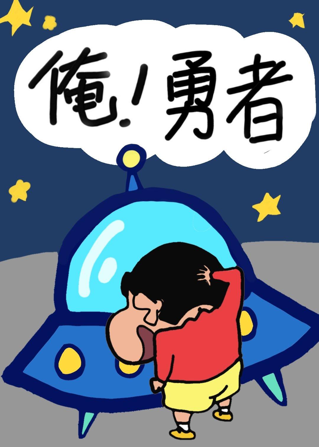 [蜡笔小新]勇者三岛和她的五只小土豆兵