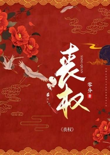 丧权