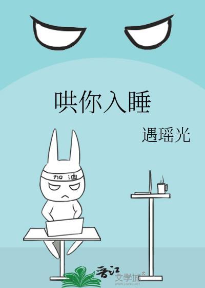 哄你入睡