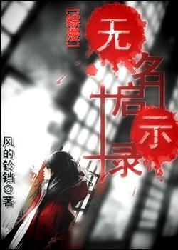 无名启示录