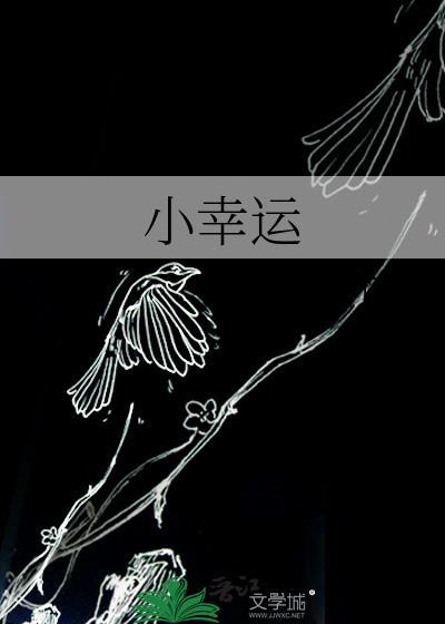小幸运