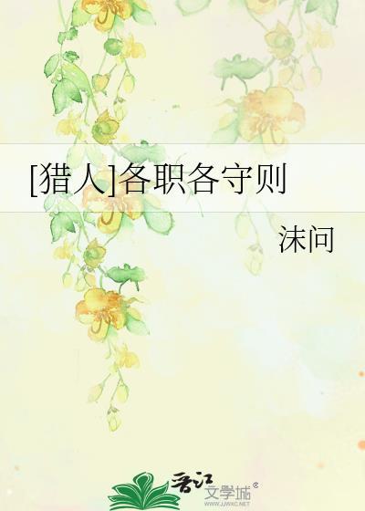 [猎人]各职各守则