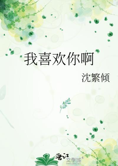 我喜欢你啊