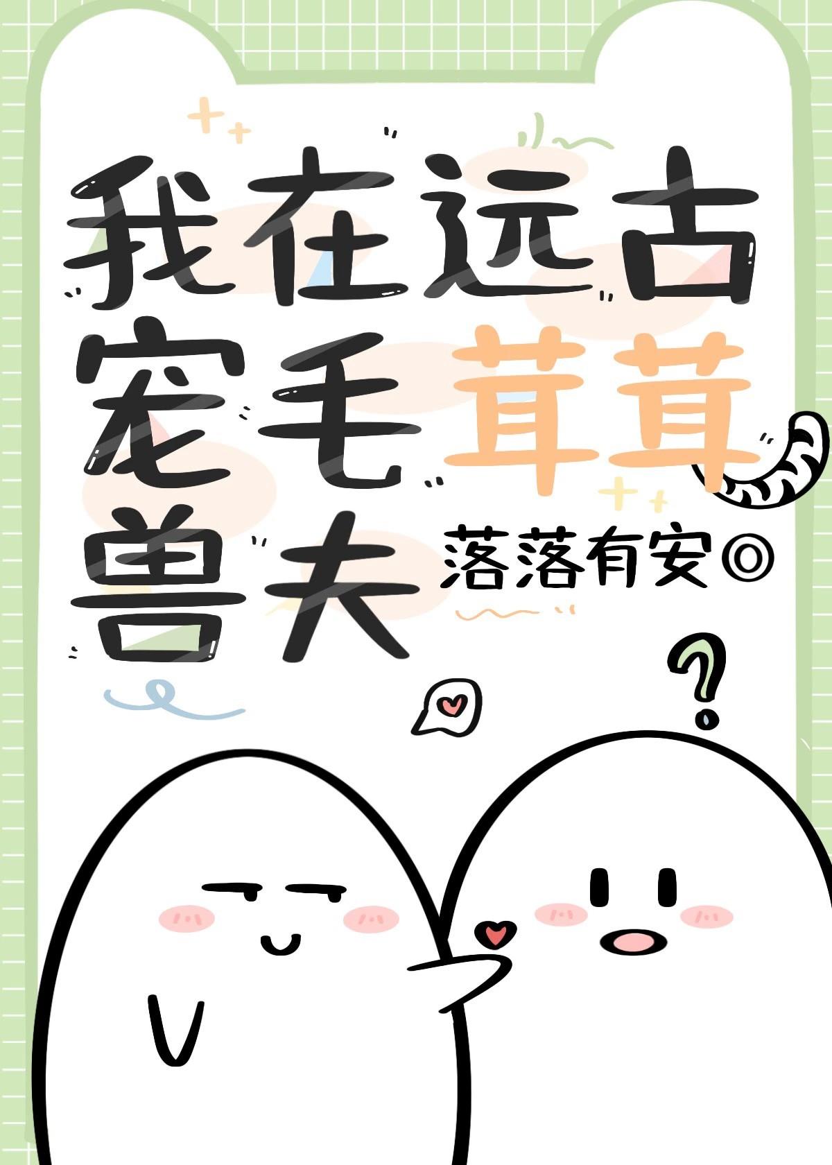 我在远古宠毛茸茸兽夫
