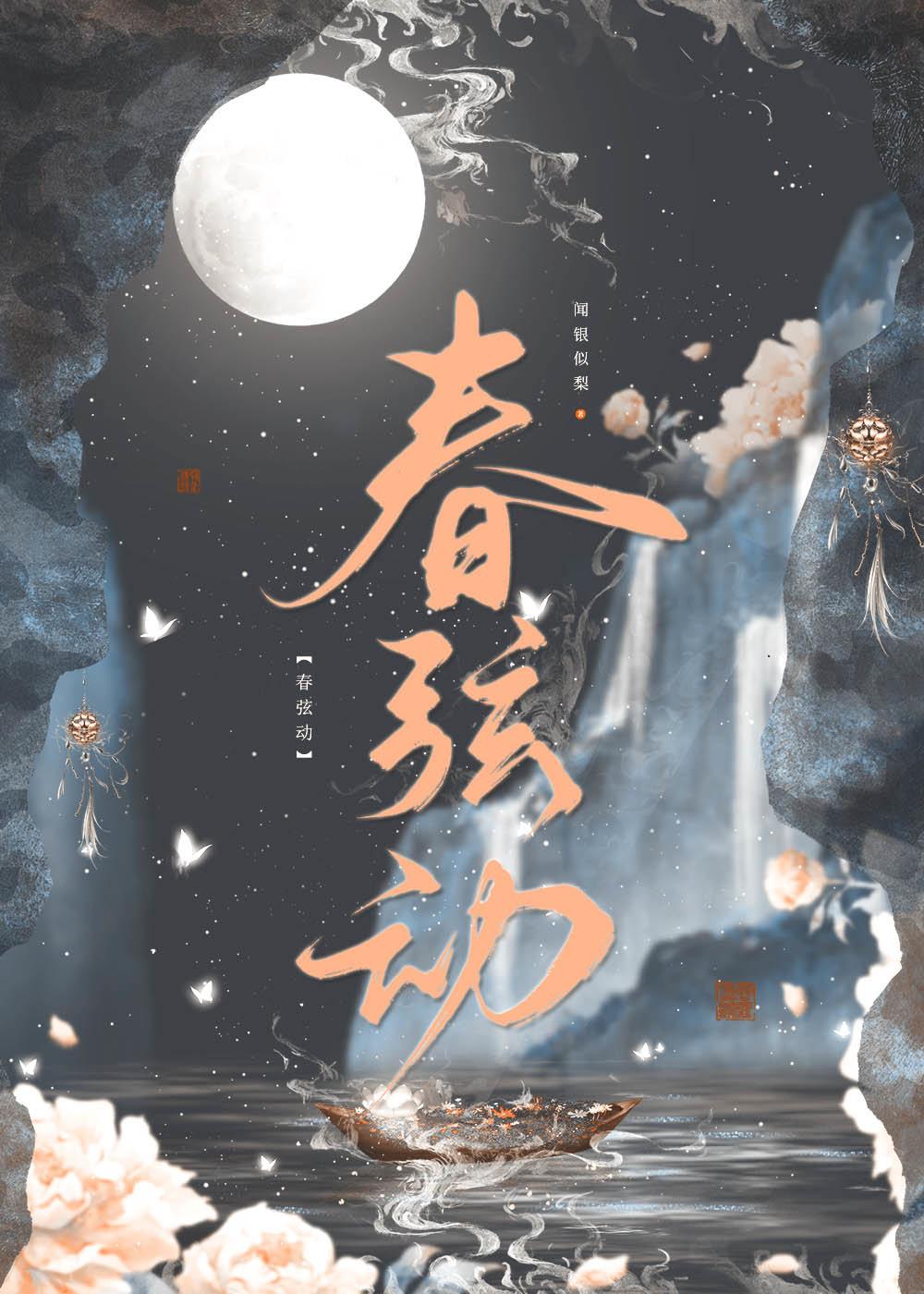 春弦动
