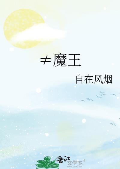 ≠魔王