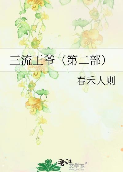 三流王爷(第二部)