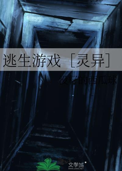 逃生游戏［灵异］