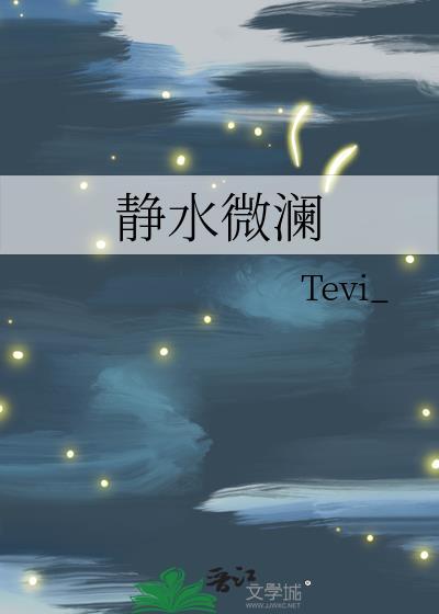 静水微澜