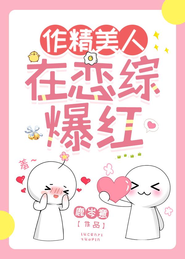 作精美人在恋综爆红