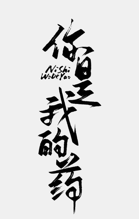 你是我的药[GB]