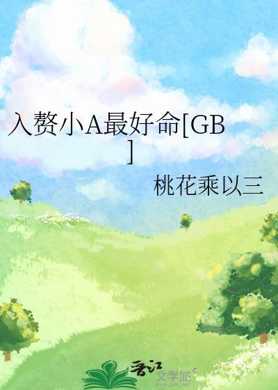 入赘小A最好命[GB]