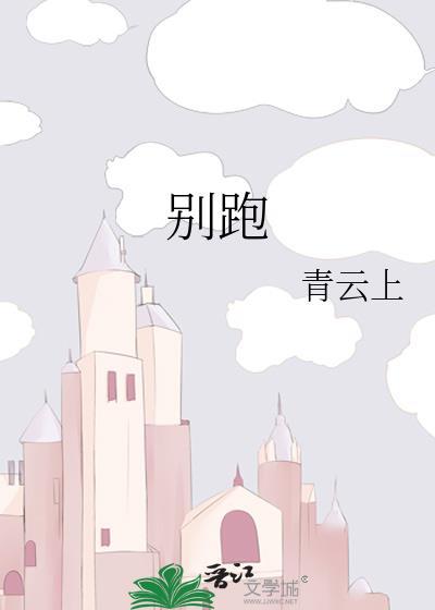 别跑