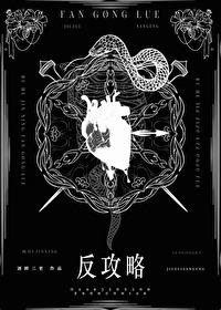 如何进行反攻略abo