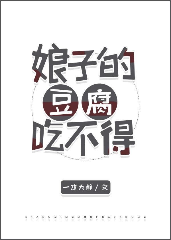 娘子的豆腐吃不得