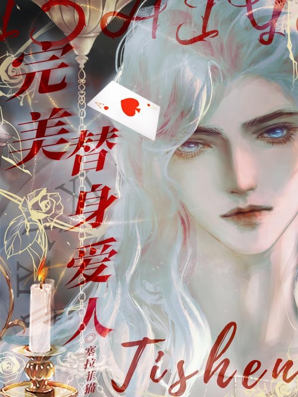 完美替身爱人