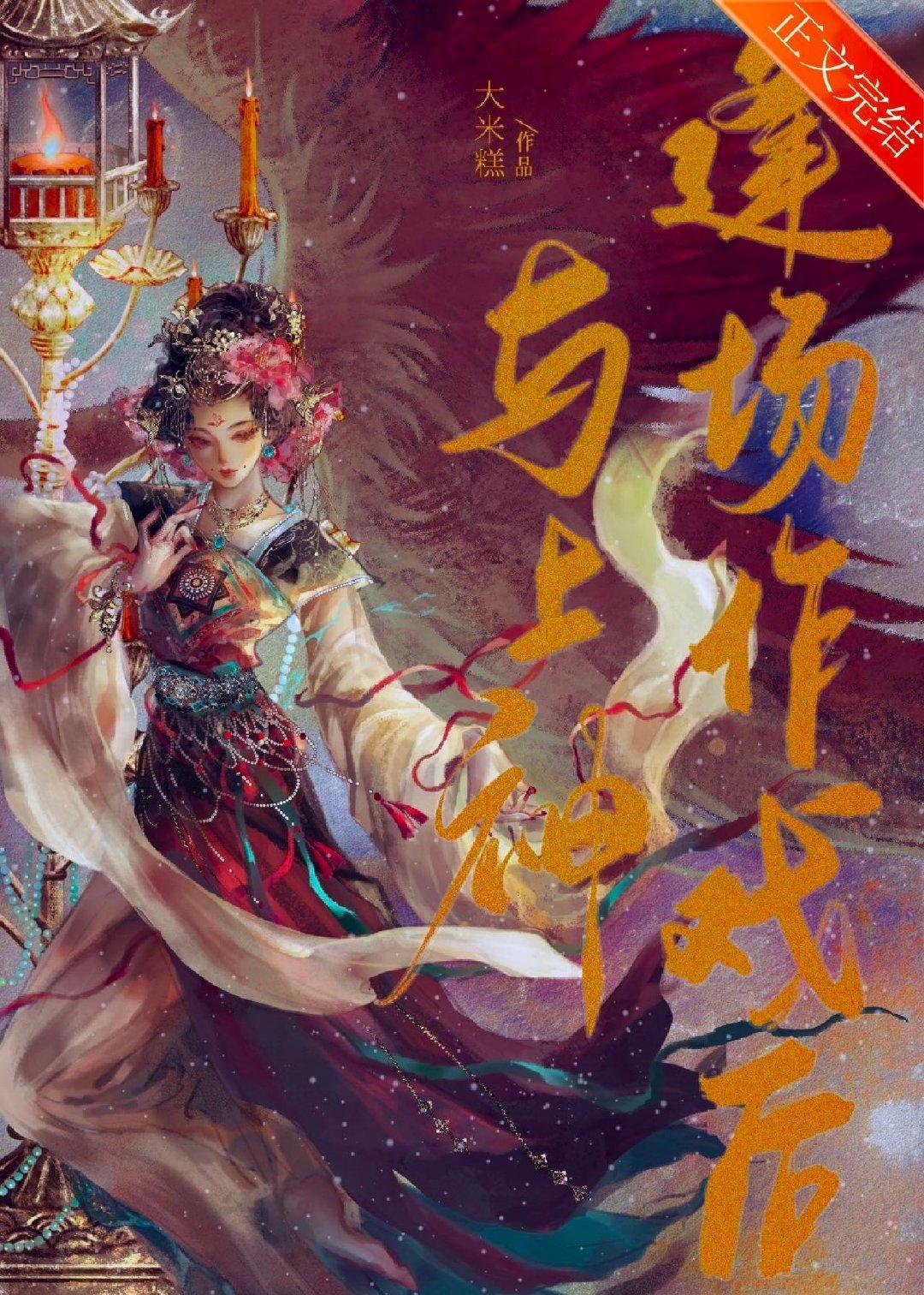 与上神逢场作戏后