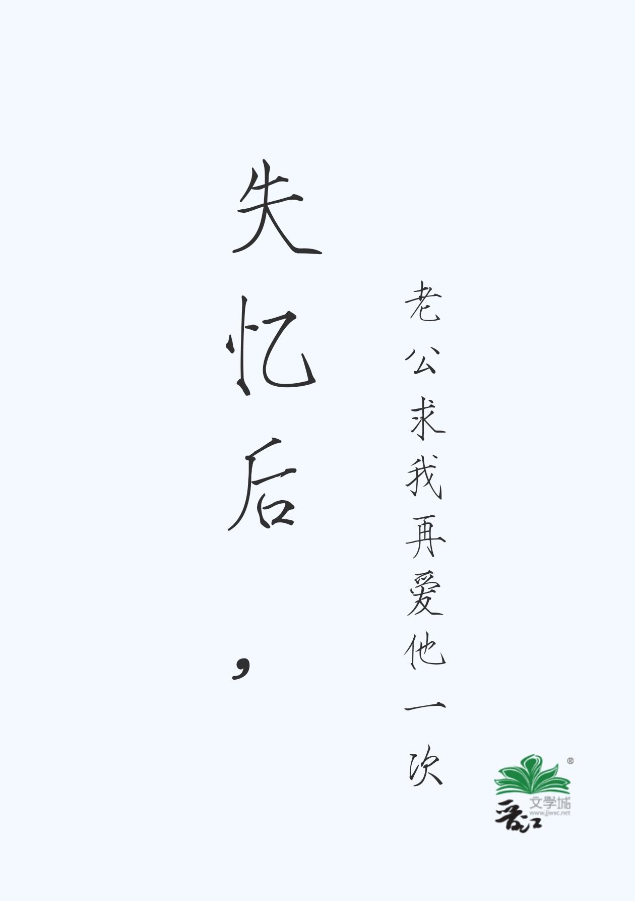 失忆后，老公求我再爱他一次