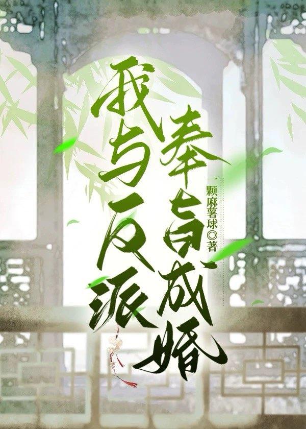 我与反派奉旨成婚