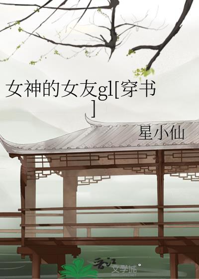 女神的女友gl[穿书]