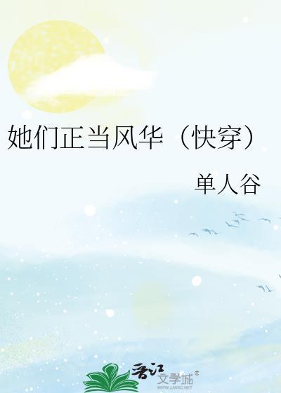 她们正当风华(快穿)
