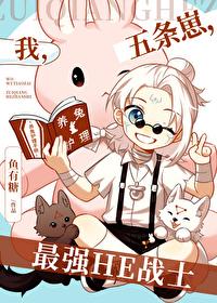 我,五条崽,最强HE战士