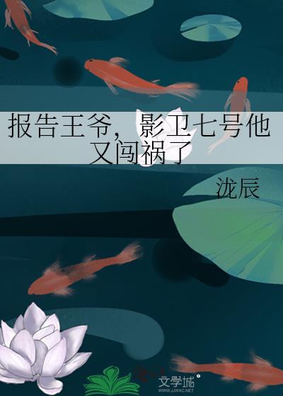 报告王爷，影卫七号他又闯祸了