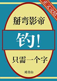 掰弯影帝只需一个字,钓!