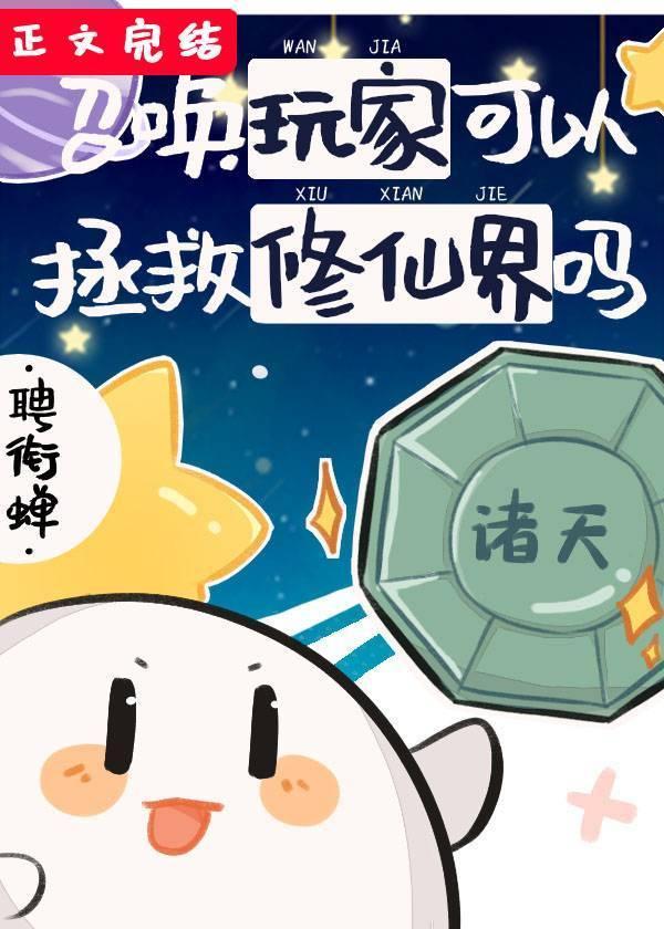 召唤玩家可以拯救修仙界吗