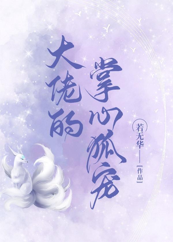 大佬的掌心狐宠