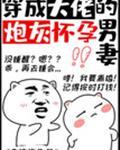 首富的炮灰怀孕男妻(娱乐圈)
