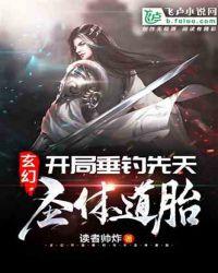 玄幻:开局垂钓先天圣体道胎
