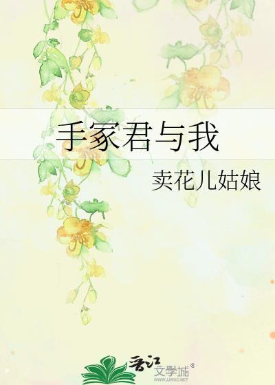 手冢君与我