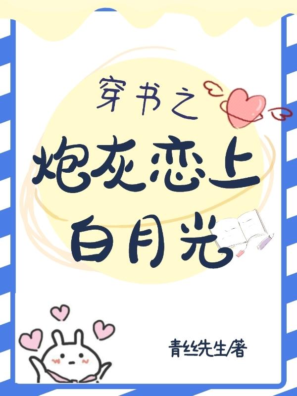 穿书之炮灰恋上白月光