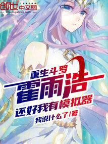 重生斗罗霍雨浩，还好我有模拟器