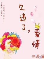 久违了,爱情