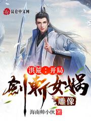 洪荒:我，女娲，开局拿到剧本全文