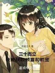 三十而立,我能获取预言和机密