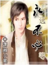 永远不必等