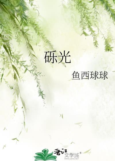 砾光