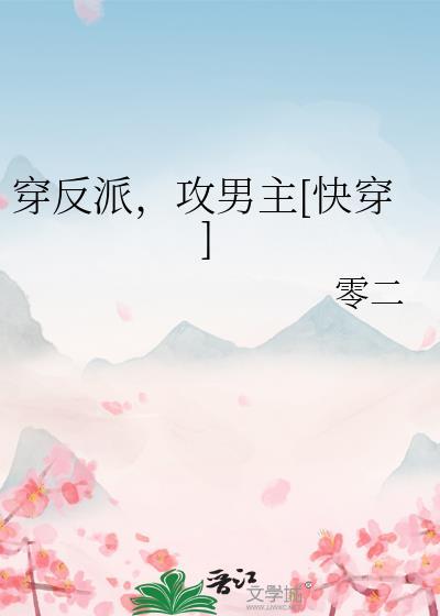 穿反派，攻男主[快穿]