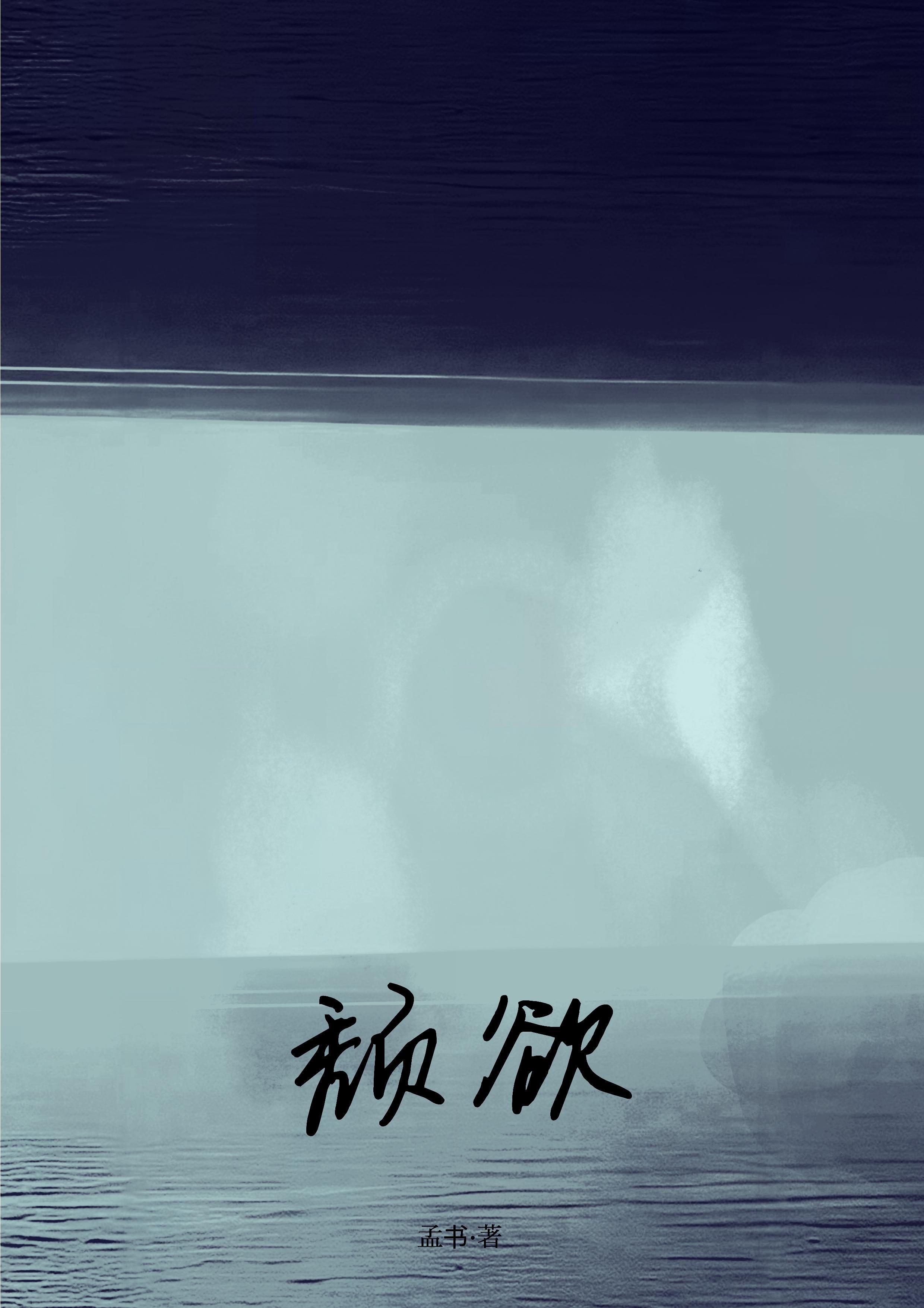 颓欲