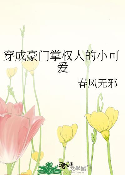 穿成豪门掌权人的小可爱