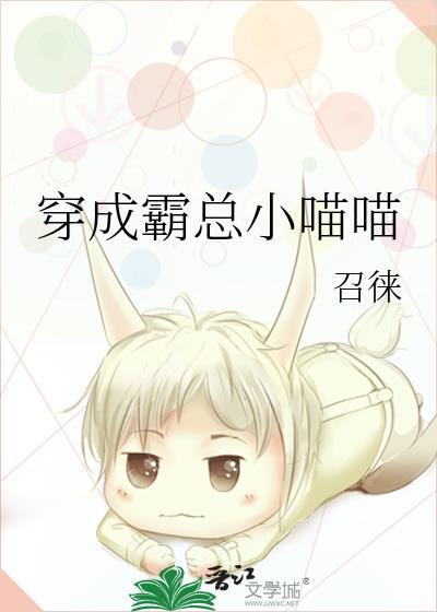 穿成霸总小喵喵