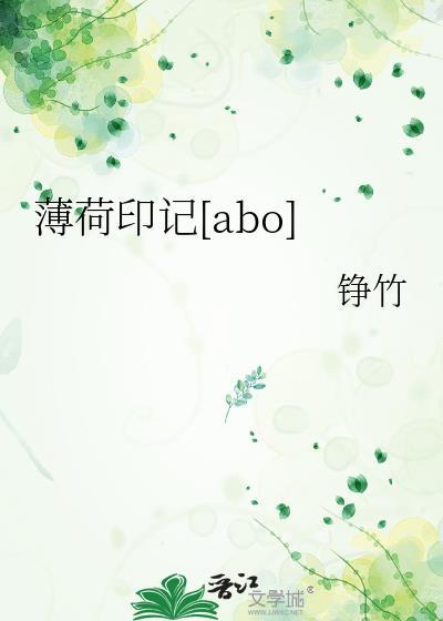 薄荷印记[abo]