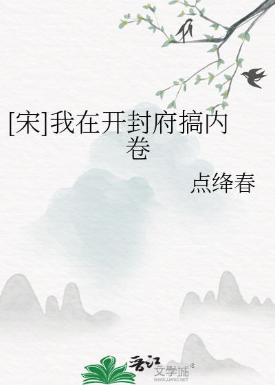 [宋]我在开封府搞内卷