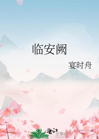 临安阙