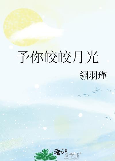予你皎皎月光