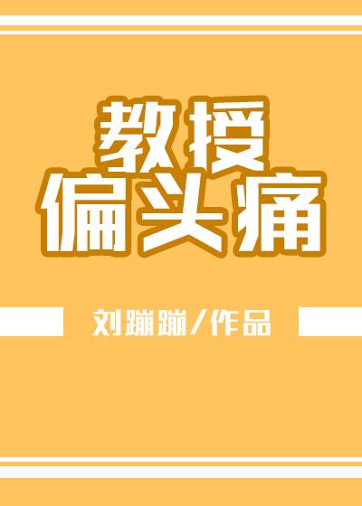 [星星+娱乐圈]叫兽偏头痛