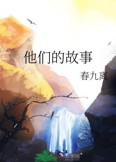 他们的故事